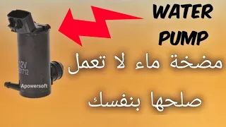 مشكل مضخة ماء زجاج مخدماش صلحها بوحدك سويكلاص 
