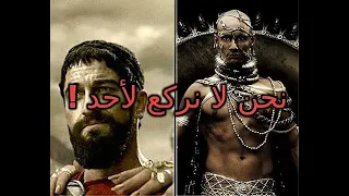 اللقاء الأسطوري بين ملك أسبرطة ليونيداس و الامبراطور الفارسي إكزرسيس 