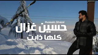 حسين غزال كلها ذابت حصريا Hussain Ghazal Kelha Thabt Exclusive 2022 