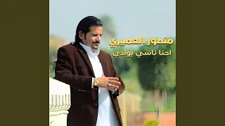 احنا ناسي بوادي 