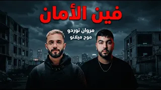مروان نوردو و موح مولانو فين الامان                                  دندنها