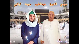 الحاج احمد ابراهيم والشيخ عبد العليم جوده البكري 