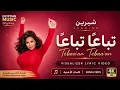 Sherine - Tebaa’n Tebaa’n | تباعاً تباعاً - شيرين | Visualizer Lyric Video