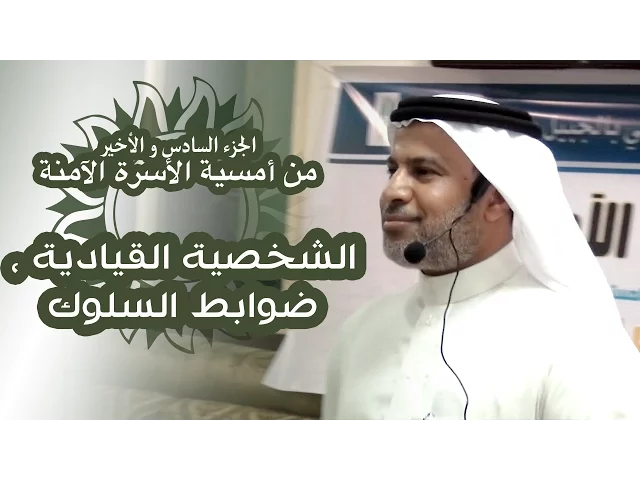 ⁣الشخصية القيادية   (الجزء السادس و الأخير)  من أمسية #الأسرة_الآمنة
