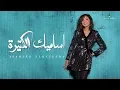 Download Lagu Angham … Asameek Elketeera - 2019 | انغام … اساميك الكتيرة - بالكلمات