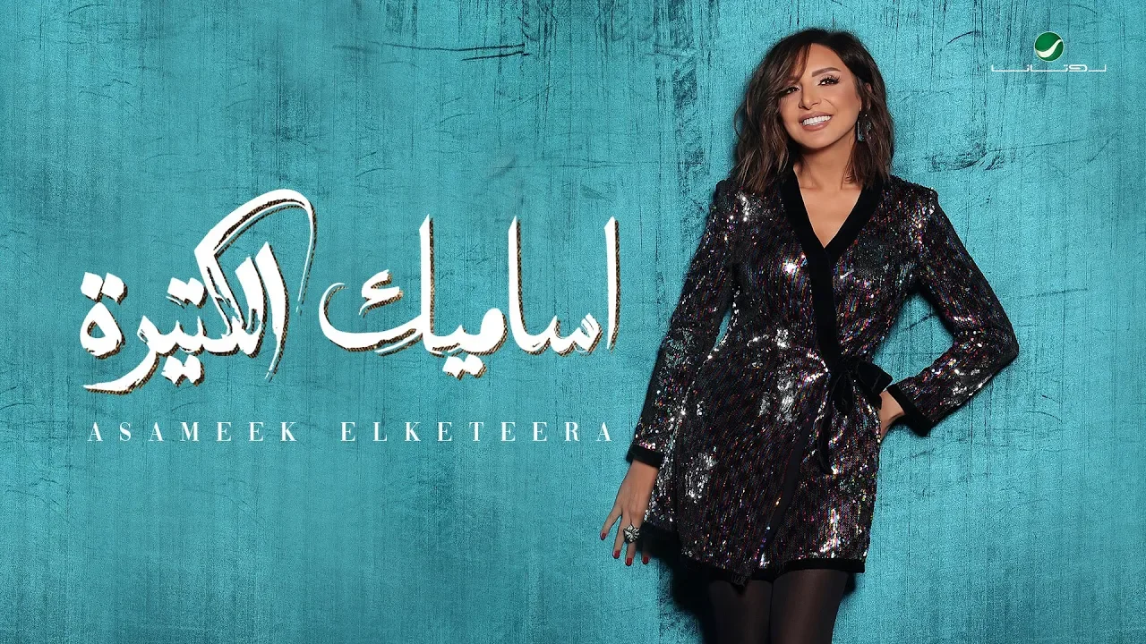 Angham … Asameek Elketeera - 2019 | انغام … اساميك الكتيرة - بالكلمات