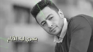 أجمل وأروع حالة واتس اب حمادة هلال بتدور الدنيا بينا قوام حزينة جدا جدا 