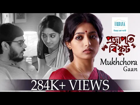 Download MP3 Bengali Songs 2017| Mukhchora Gaan | Projapoti Biskut Songs |Windows & Ganpati Production