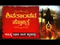 Lagu Shiva Tandava Stotram Lyrics in Kannada | ಶಿವತಾಂಡವ ಸ್ತೋತ್ರ | #shivtandav #mahadev #spiritualmantra