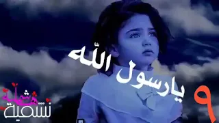 تفداك عيني ومالي يا رسول صوت طفل دندنها