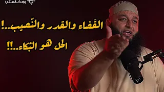 الق ضاء والقدر والن صيب هل الب كاء هو الحل علاء جابر تحت الضغط اكسبلور بودكاست لايك 
