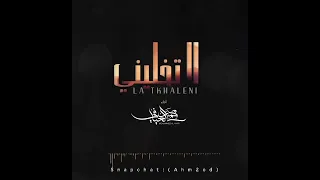 لا تخليني      محمد العيافي                              دندنها