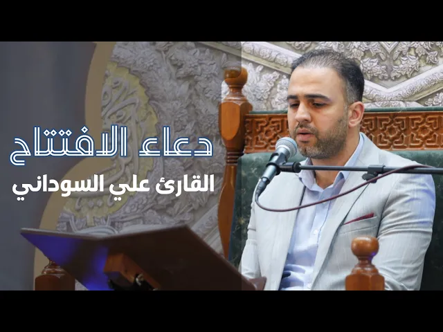 ⁣دعاء الإفتتاح | القارئ علي السوداني | ليلة ١٦ شهر رمضان ١٤٤٦