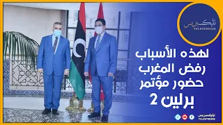 لهذه الأسباب رفض المغرب حضور مؤتمر برلين 2 