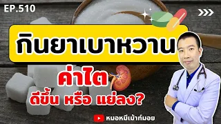 ทำไมการหยุดยาเบาหวานเองโดยไม่ปรึกษาแพทย์ถึงอันตราย?