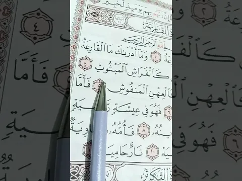 سورة القارعة #القرآن #تلاوة_خاشعة #ماهرالمعيقلي #اجر_لي_ولكم_ولوالدينا_وللمسلمين #quran #short