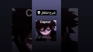 شرح انتقال او حركه في Capcut 