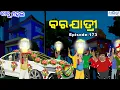 Download Lagu ବାବୁ ମହଲ: ବରଯାତ୍ରୀ | Babu Mahal # 173  ' Barajatri '