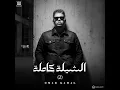 AlShyla Kamla (2) - Omar Kamal