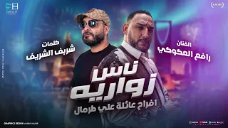 ناس زوارية  الفنان رافع العكوكي  كلمات شريف الشريف افراح عائلة علي طرمال  دندنها
