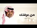 Rashed Al Majed - Min Araftek | Lyrics Video 2025 | راشد الماجد - من عرفتك