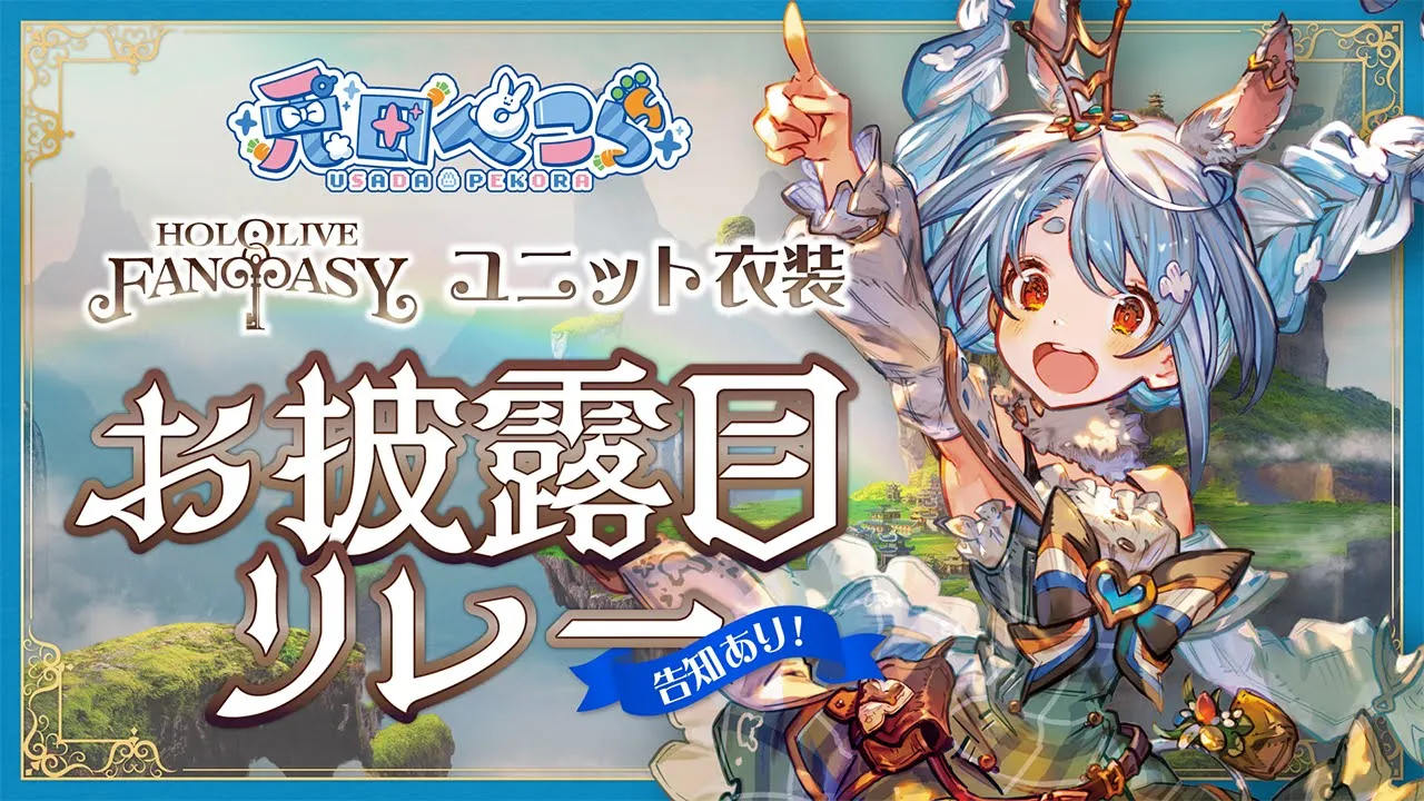 【新衣装お披露目】3期生お披露目リレー！！！！！！！！！！！！！！！！！！ぺこ！【ホロライブ/兎田ぺこら】