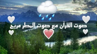 قرآن ب صوت محمد صديق المنشاوي مع صوت المطر مريح جدا 