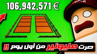 روبلوكس جربت ماب المزرعة وصرت مليونير في أول يوم 