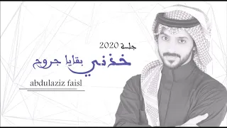 عبدالعزيز فيصل خذني بقايا جروح جلسه 2020 
