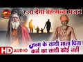 Download Lagu 4 कली में सारे जीवन का सच सुनें ~Janam Ke  Sathi Mat Pita ~ Nirgun Bhajan // Tarun Baliyan Ke Bhajan