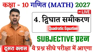 द्विघात समीकरण || Class 10 Maths Chapter 4 Subjective Question || Dighat Samikaran Class 10