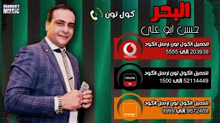 كولتون اغنية البحر حسن ابو على متسبنيش مع ناس بيخونوا ناس جارحه وعاملين بيصونوا راضى بأى كلام 