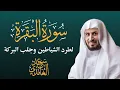 Lagu سورة البقرة كاملة بصوت الشيخ سعد الغامدي | Sourate Al-Baqarah - Cheikh Saad Al Ghamdi