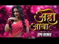 Download Lagu अहो आबा Jara Sarkun Basa Ki Nit - SPG Remix | Superhit Marathi Lavani Lokgeet Song 2024
