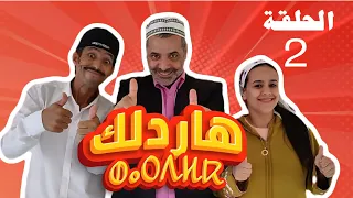 الحلقة الثانية من سلسلة هاردلك فرجة ممتعة Silsilst Hard Luck Episode 2 