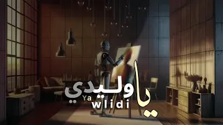                                                                   عادل جنيد   يا وليدي دندنها