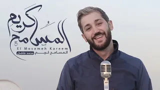                                المسامح كريم   محمد فاضل دندنها