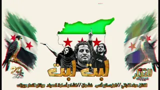 لبت لبت  لمن فات الجيش الحر لبت ياولم لبت  اغاني الثوره السوريه مطلوب أكثير    الفنان  عماد الفراتي دندنها