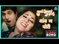 Download Lagu थांब ग पोरी Thamb Ga Pori Song | Tumcha Aamcha Jamla तुमचं आमचं जमलं | Dada Kondke , Anjana Mumtaz