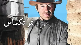 نمر تكساس أمريكي غربي ترجمة على الشاشة 