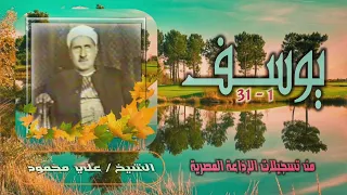 الشيخ علي محمود سورة يوسف 1 31 استوديو 