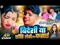 Download Lagu #video | विदेशिया छौरि लेतो तोरा फसाई ! Saiya Madhesiya Ho Song ! Omprakash Nepali Ke Gana #djsong