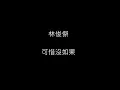 林俊傑 JJ Lin - 可惜沒如果 ( 歌詞/lyrics)