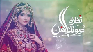 نظرة عيونك أمان    عشق يذيب القلب من أول لحظة       كلمات أبو جنى   حصري       دندنها