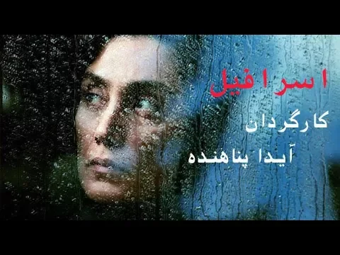 Esrafil - اسرافیل