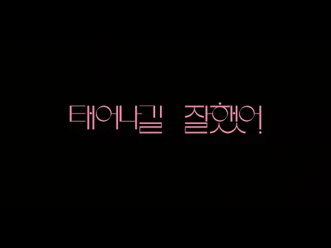 #BIFF2020 Korean Cinema Today Vision - The Slug / 한국영화의 오늘 비전 - 태어나길 잘했어