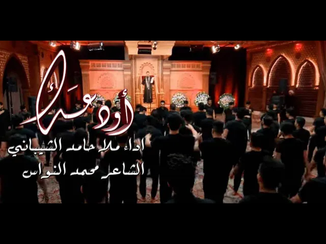 ⁣اودعك | الرادود حامد الشيباني