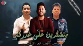 اغنيه متشكرين على غدركم دندنها