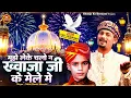 Lagu मुझे लेके चलो न ख्वाजा जी के मेले में | 814 Urs Khwaja New Qawwali | Khwaja Ji Ke Mele | Urs Qawwali