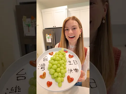 所以我直接帶了整個台灣🇹🇼😅🍇